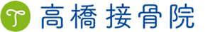 高橋接骨院